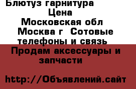 Блютуз гарнитура “Jarba STORM“ › Цена ­ 3 100 - Московская обл., Москва г. Сотовые телефоны и связь » Продам аксессуары и запчасти   